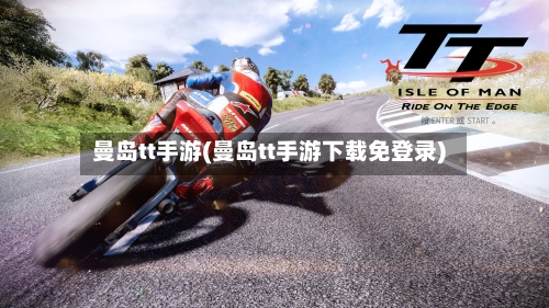 曼岛tt手游(曼岛tt手游下载免登录)