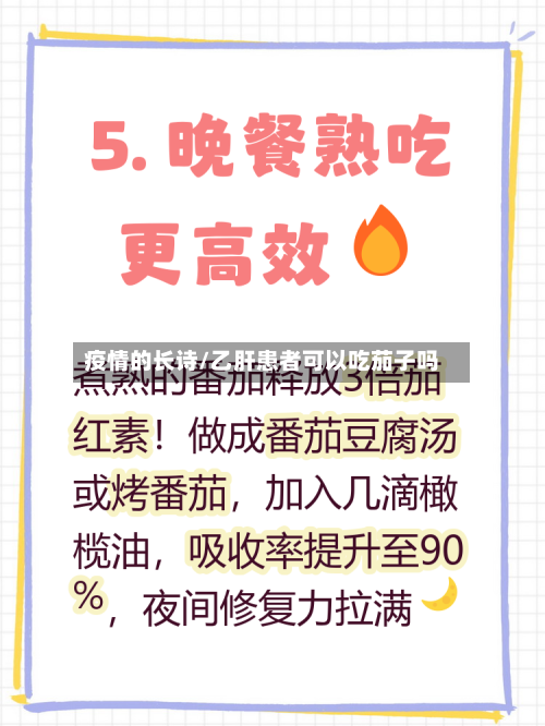 疫情的长诗/乙肝患者可以吃茄子吗-第2张图片
