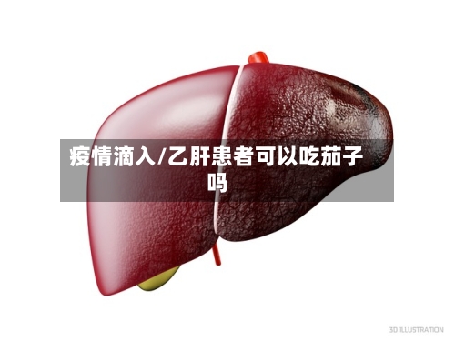 疫情滴入/乙肝患者可以吃茄子吗