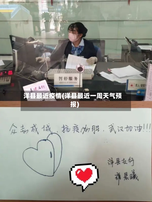 洋县最近疫情(洋县最近一周天气预报)