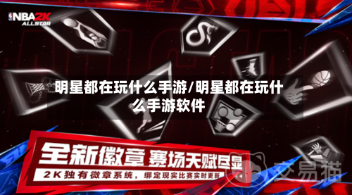 明星都在玩什么手游/明星都在玩什么手游软件-第2张图片