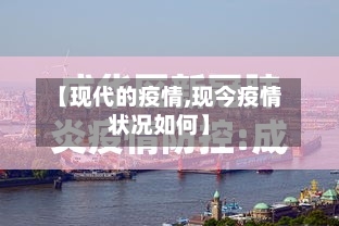 【现代的疫情,现今疫情状况如何】