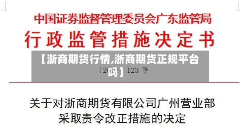 【浙商期货行情,浙商期货正规平台吗】