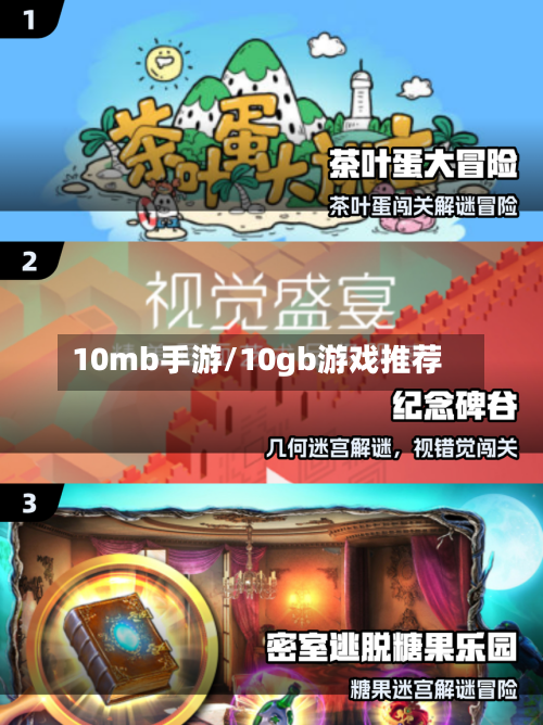10mb手游/10gb游戏推荐-第2张图片