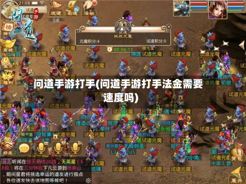 问道手游打手(问道手游打手法金需要速度吗)-第3张图片