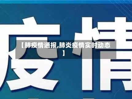 【肺疫情通报,肺炎疫情实时动态】-第2张图片