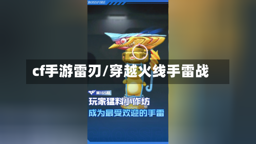 cf手游雷刃/穿越火线手雷战