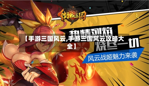 【手游三国风云,手游三国风云攻略大全】-第2张图片