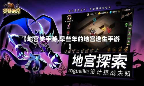 【地宫类手游,早些年的地宫逃生手游】