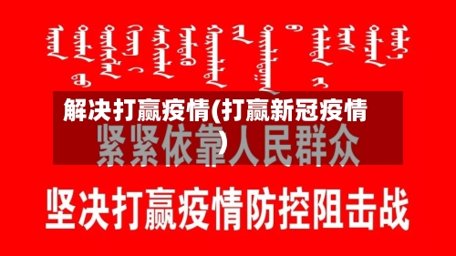 解决打赢疫情(打赢新冠疫情)