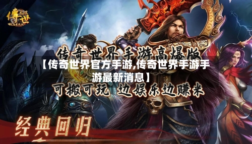 【传奇世界官方手游,传奇世界手游手游最新消息】-第3张图片