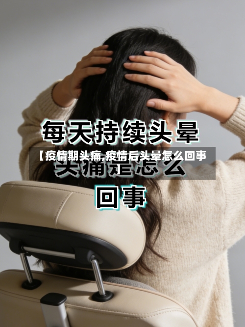 【疫情期头痛,疫情后头晕怎么回事】