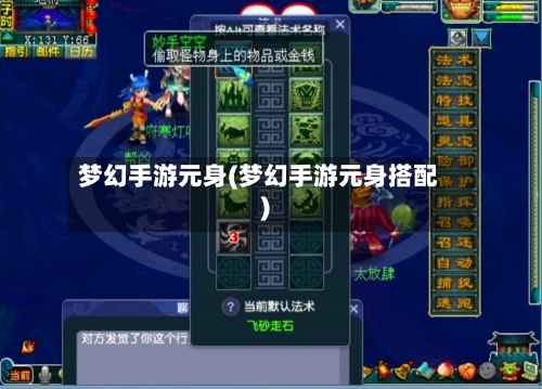 梦幻手游元身(梦幻手游元身搭配)