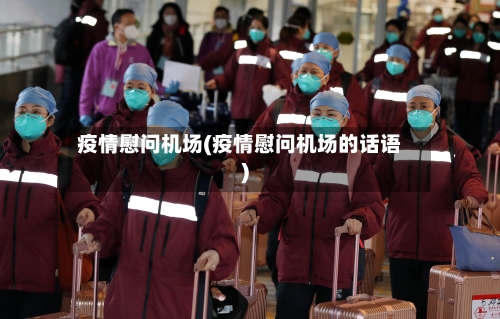 疫情慰问机场(疫情慰问机场的话语)