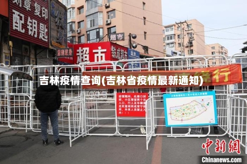 吉林疫情查询(吉林省疫情最新通知)