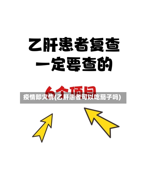 疫情即灾情(乙肝患者可以吃茄子吗)-第2张图片