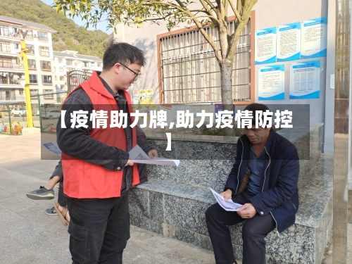 【疫情助力牌,助力疫情防控】