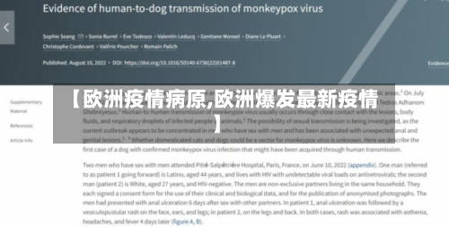 【欧洲疫情病原,欧洲爆发最新疫情】