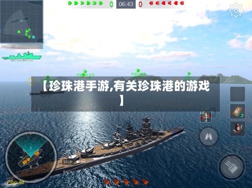 【珍珠港手游,有关珍珠港的游戏】-第2张图片