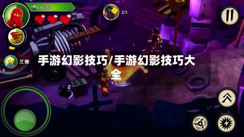 手游幻影技巧/手游幻影技巧大全