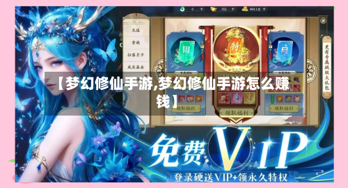 【梦幻修仙手游,梦幻修仙手游怎么赚钱】-第2张图片