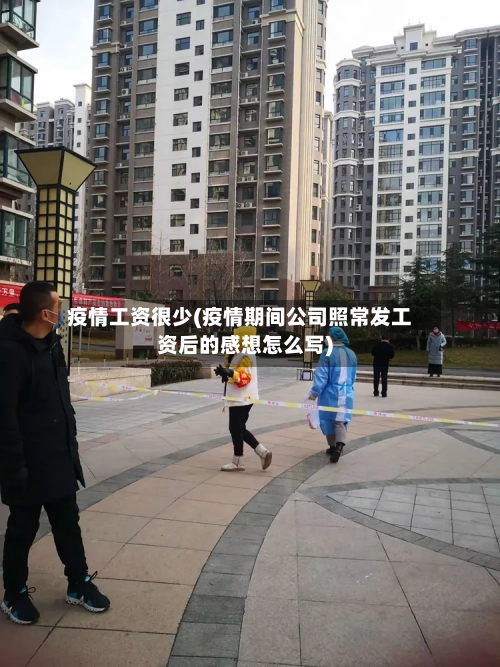 疫情工资很少(疫情期间公司照常发工资后的感想怎么写)-第3张图片