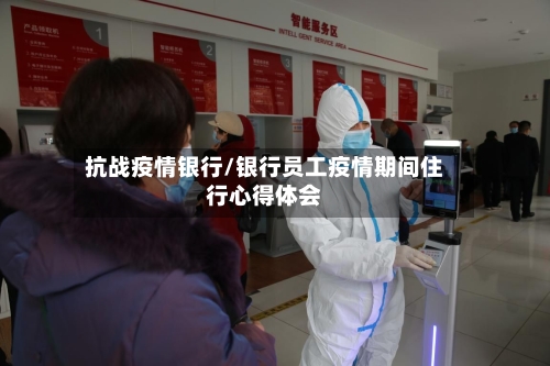 抗战疫情银行/银行员工疫情期间住行心得体会