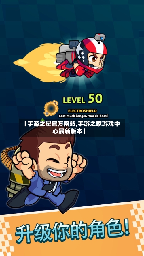 【手游之星官方网站,手游之家游戏中心最新版本】-第2张图片