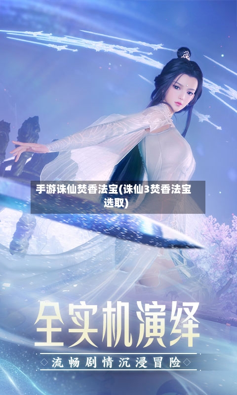 手游诛仙焚香法宝(诛仙3焚香法宝选取)-第2张图片
