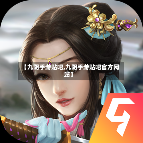 【九阴手游贴吧,九阴手游贴吧官方网站】-第2张图片