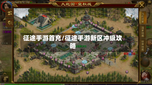 征途手游首充/征途手游新区冲级攻略
