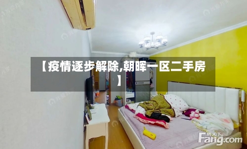 【疫情逐步解除,朝晖一区二手房】