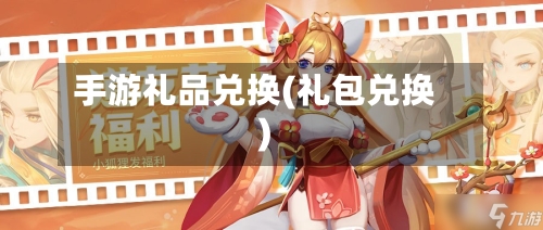 手游礼品兑换(礼包兑换)