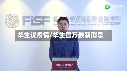 华生说疫情/华生官方最新消息-第2张图片