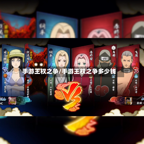 手游王权之争/手游王权之争多少钱