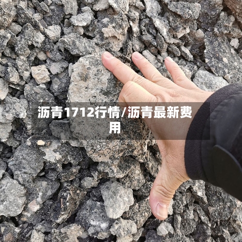 沥青1712行情/沥青最新费用