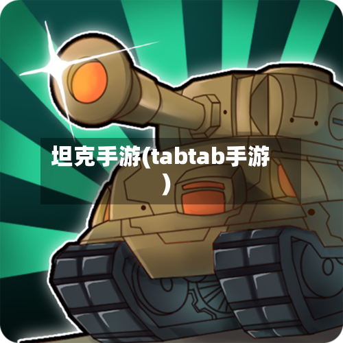 坦克手游(tabtab手游)