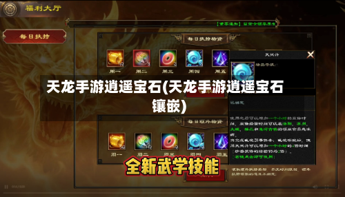天龙手游逍遥宝石(天龙手游逍遥宝石镶嵌)