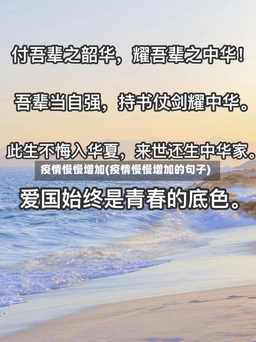 疫情慢慢增加(疫情慢慢增加的句子)