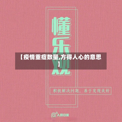 【疫情重症数量,方得人心的意思】-第2张图片