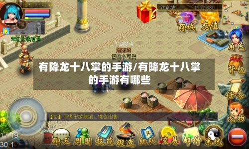 有降龙十八掌的手游/有降龙十八掌的手游有哪些-第2张图片