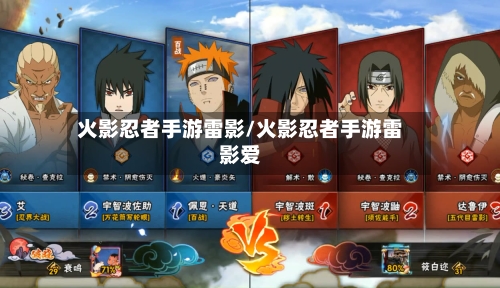 火影忍者手游雷影/火影忍者手游雷影爱-第3张图片