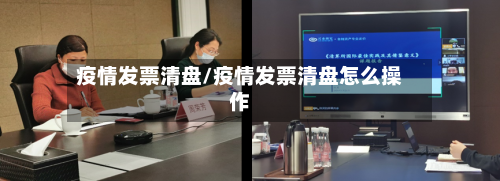 疫情发票清盘/疫情发票清盘怎么操作