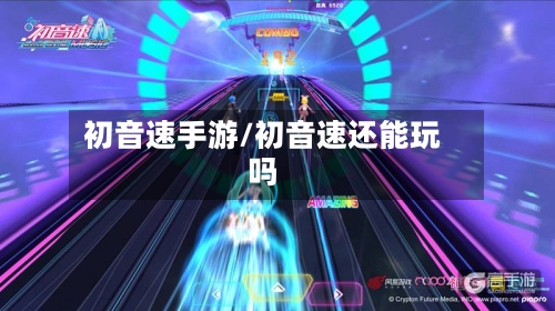 初音速手游/初音速还能玩吗