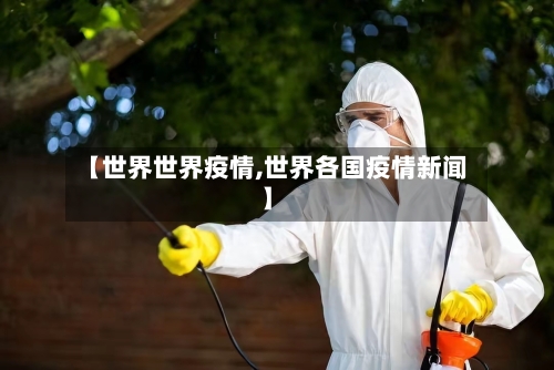 【世界世界疫情,世界各国疫情新闻】-第2张图片