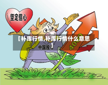 【补库行情,补库行情什么意思】