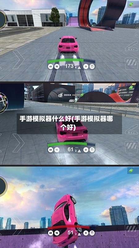 手游模拟器什么好(手游模拟器哪个好)
