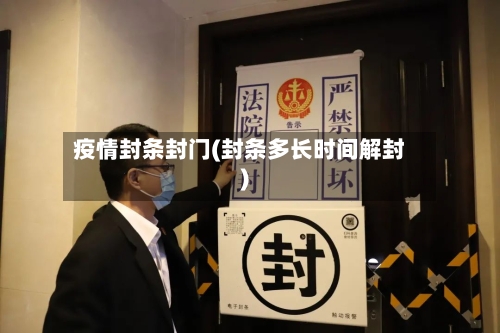 疫情封条封门(封条多长时间解封)-第2张图片
