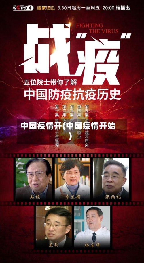 中国疫情开(中国疫情开始)