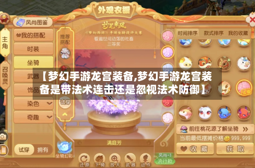 【梦幻手游龙宫装备,梦幻手游龙宫装备是带法术连击还是忽视法术防御】